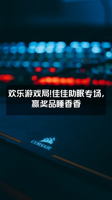 抖音佳佳助眠🐽视频封面:欢乐游戏局!佳佳助眠专场,赢奖品睡香香