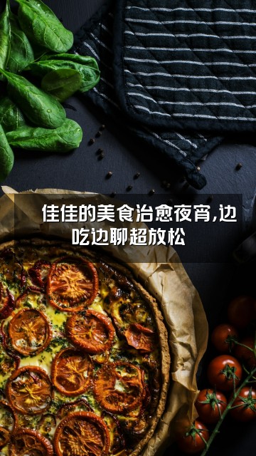 抖音佳佳助眠🐽视频封面:🐽佳佳的美食治愈夜宵,边吃边聊超放松